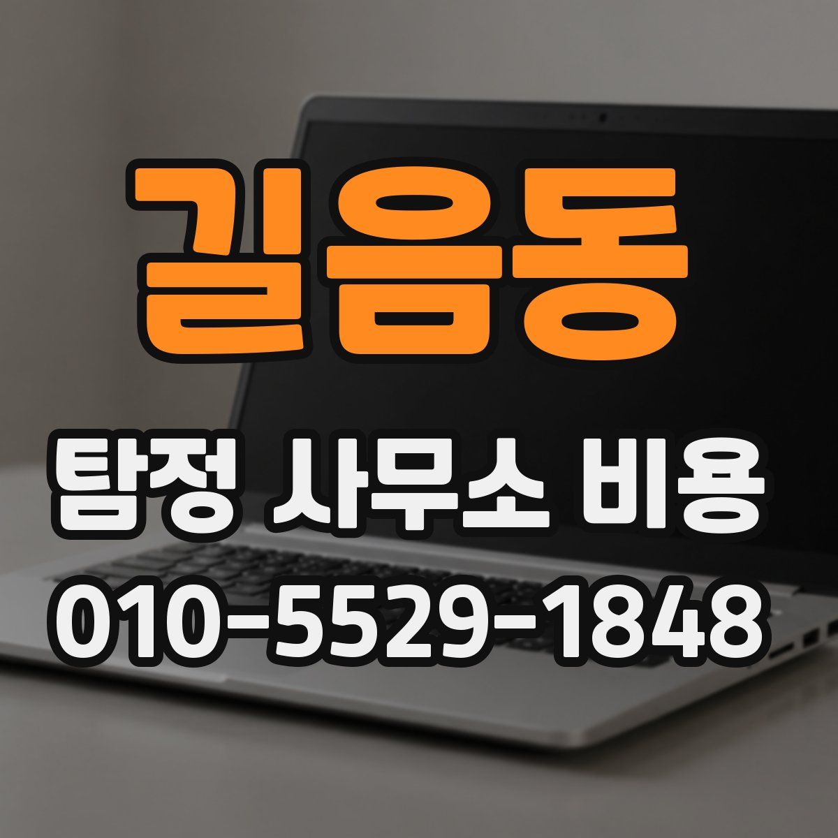 길음동 탐정 사무소 비용
