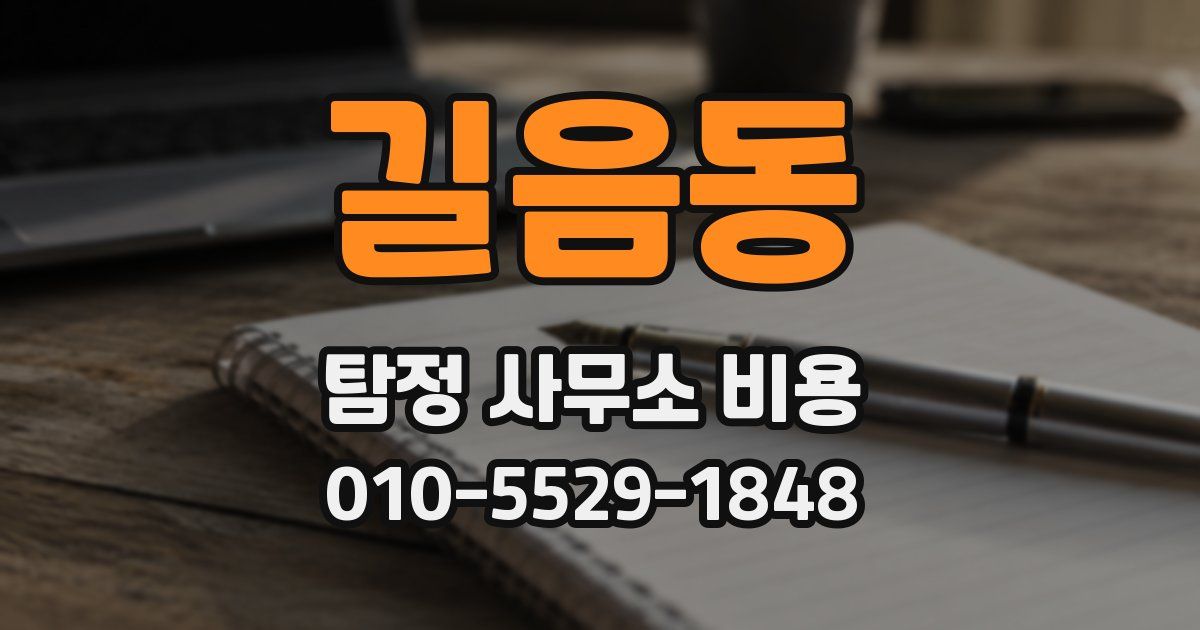 길음동 탐정 사무소 비용