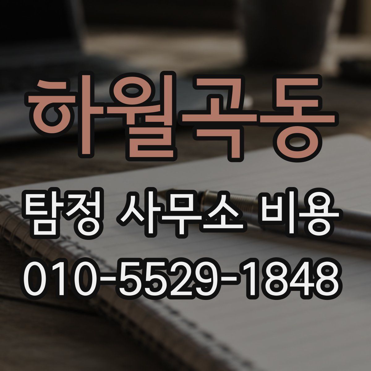 하월곡동 탐정 사무소 비용