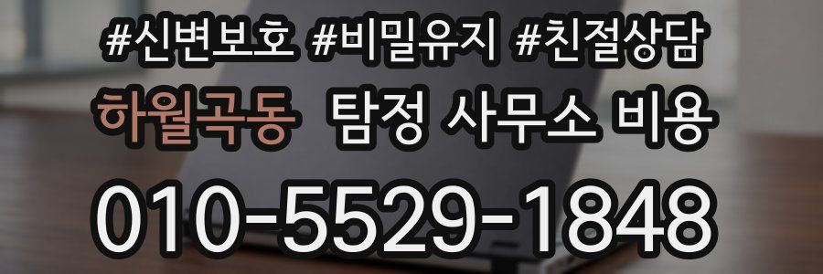 하월곡동 탐정 사무소 비용