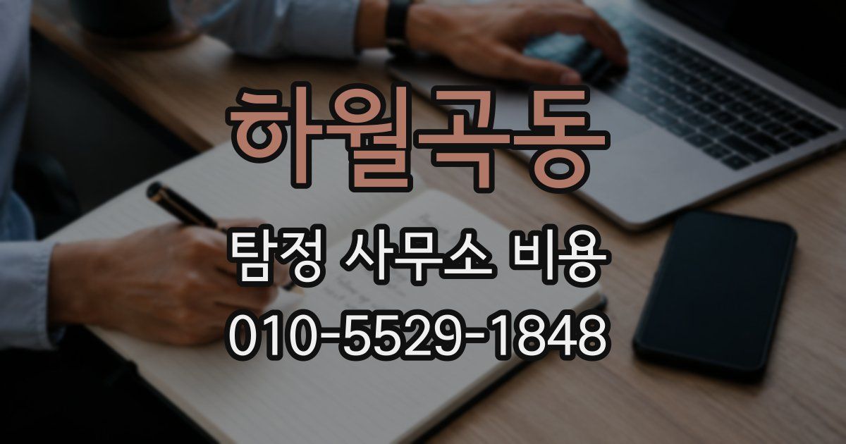 하월곡동 탐정 사무소 비용