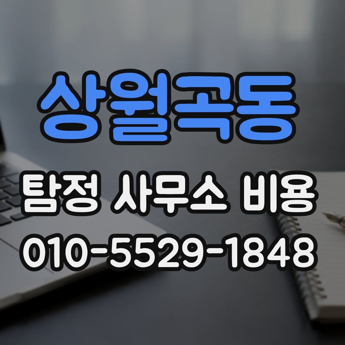 상월곡동 탐정 사무소 비용 문의 시 빠뜨리기 쉬운 정보