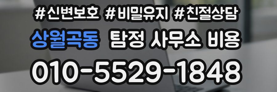 상월곡동 탐정 사무소 비용