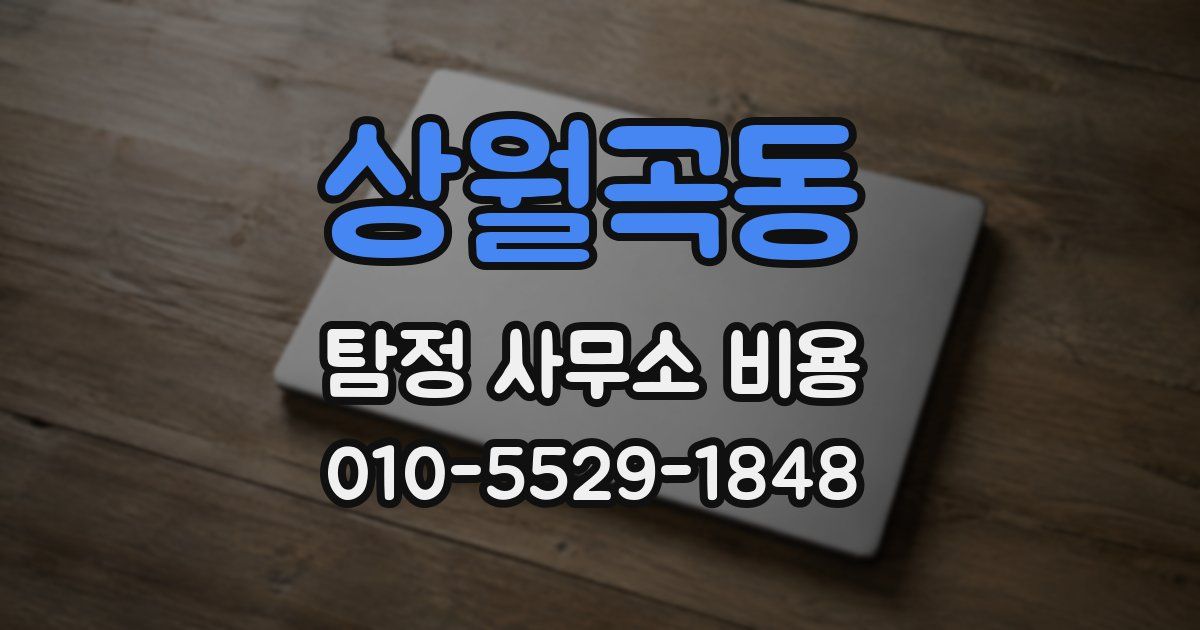 상월곡동 탐정 사무소 비용