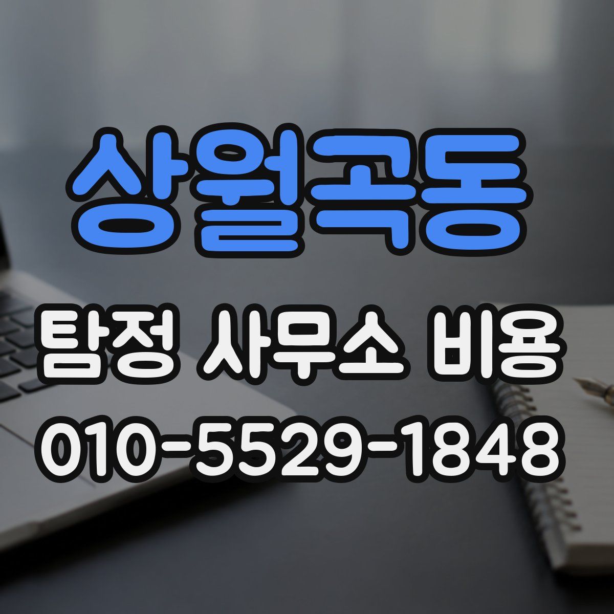 상월곡동 탐정 사무소 비용