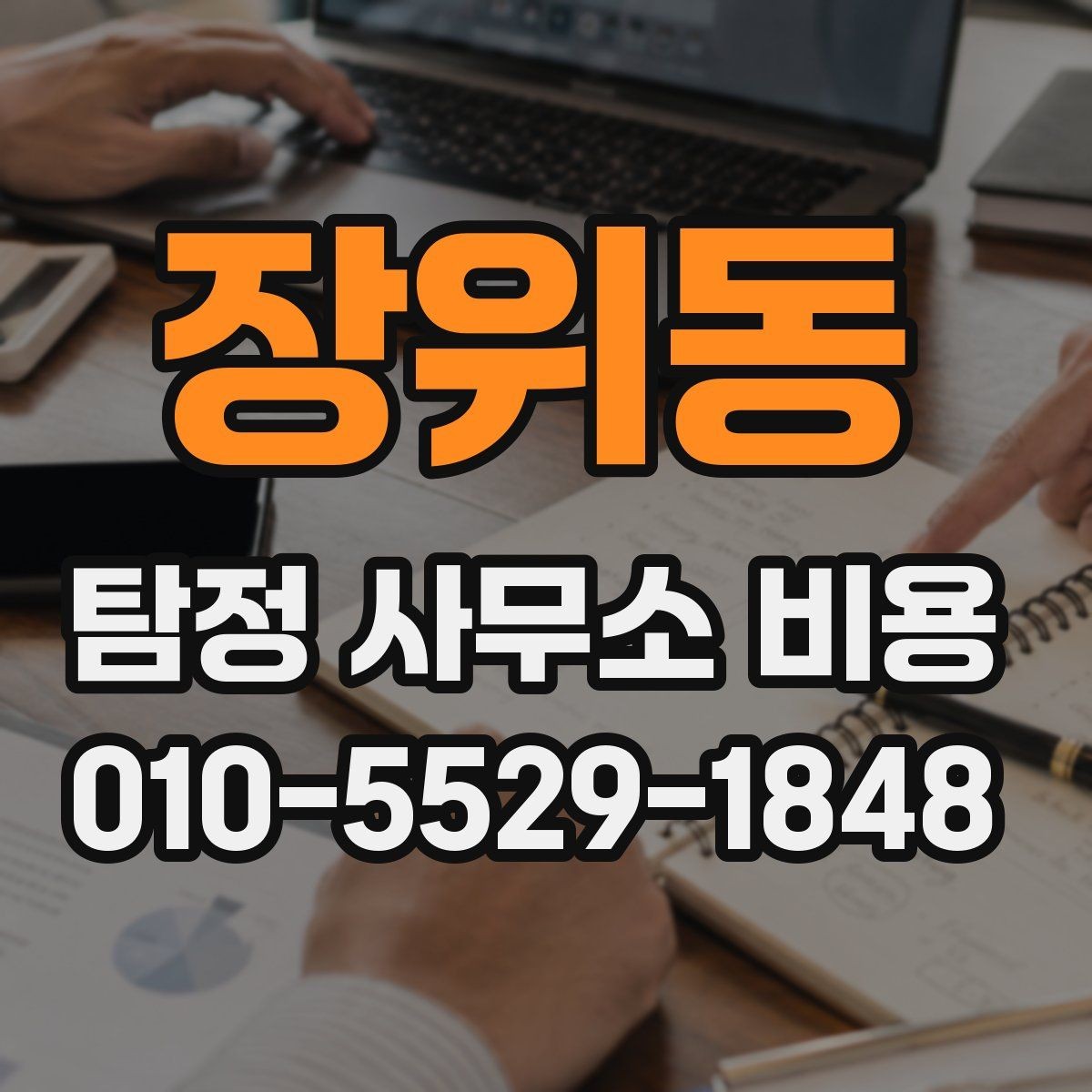 장위동 탐정 사무소 비용 비교 시 계약 조건까지 봐야 하는 이유