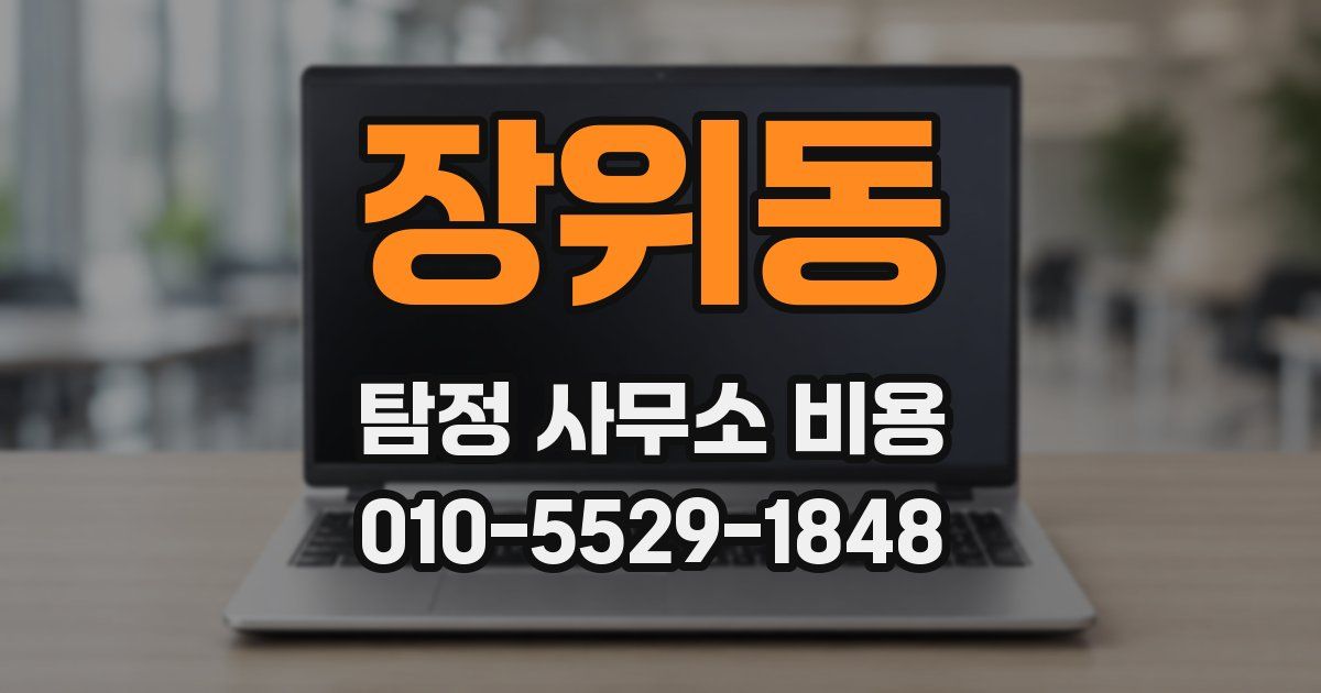 장위동 탐정 사무소 비용