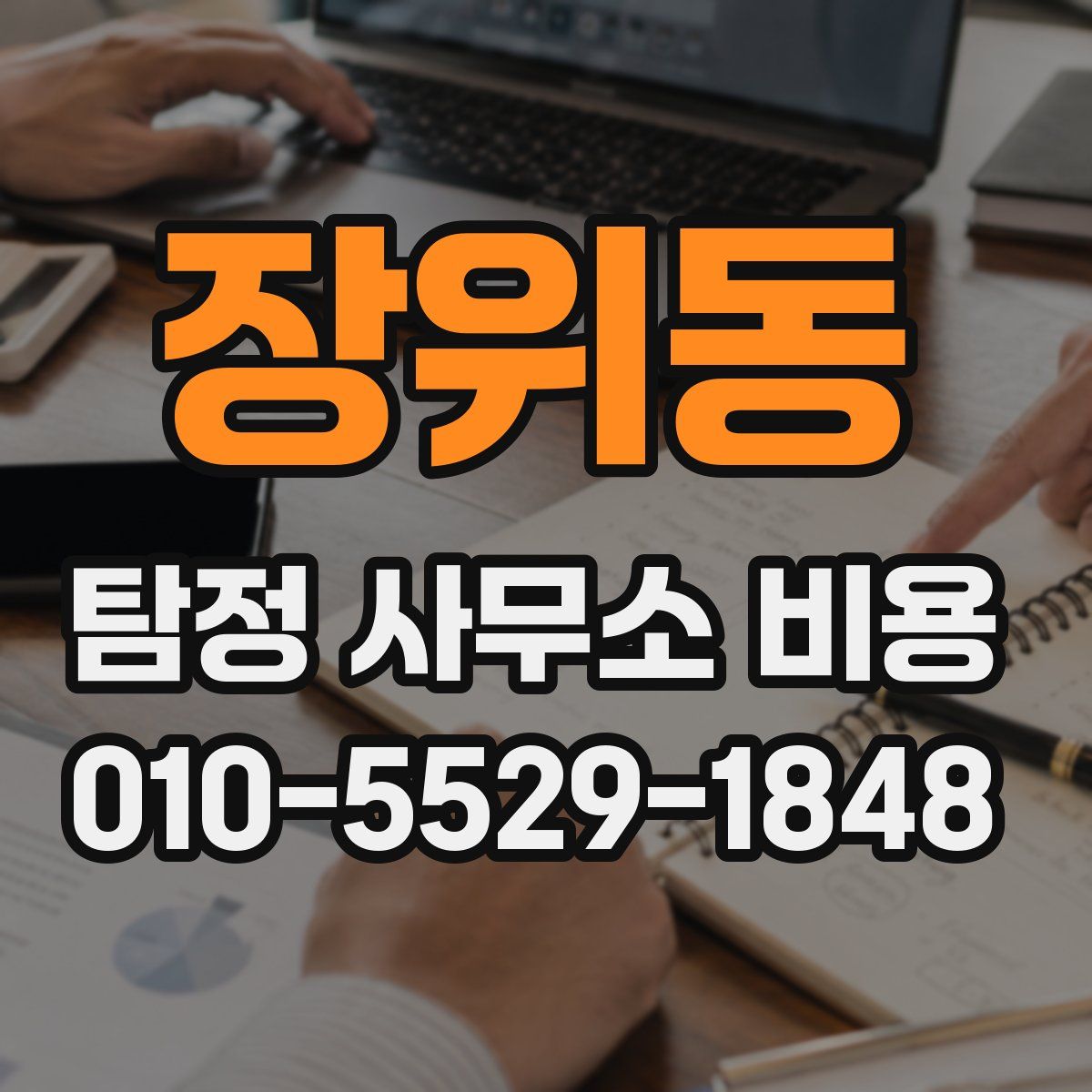 장위동 탐정 사무소 비용