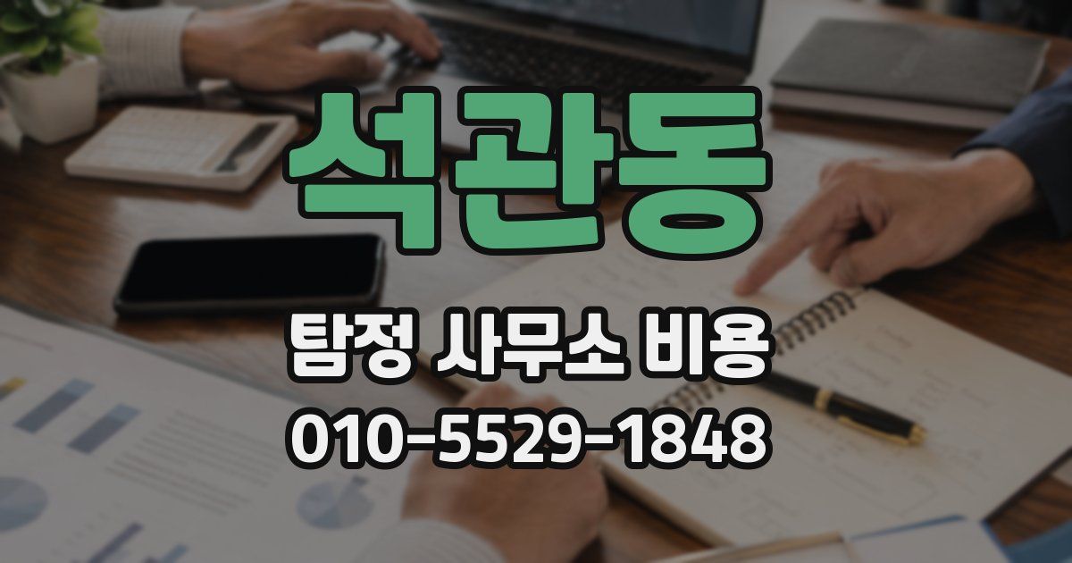 석관동 탐정 사무소 비용
