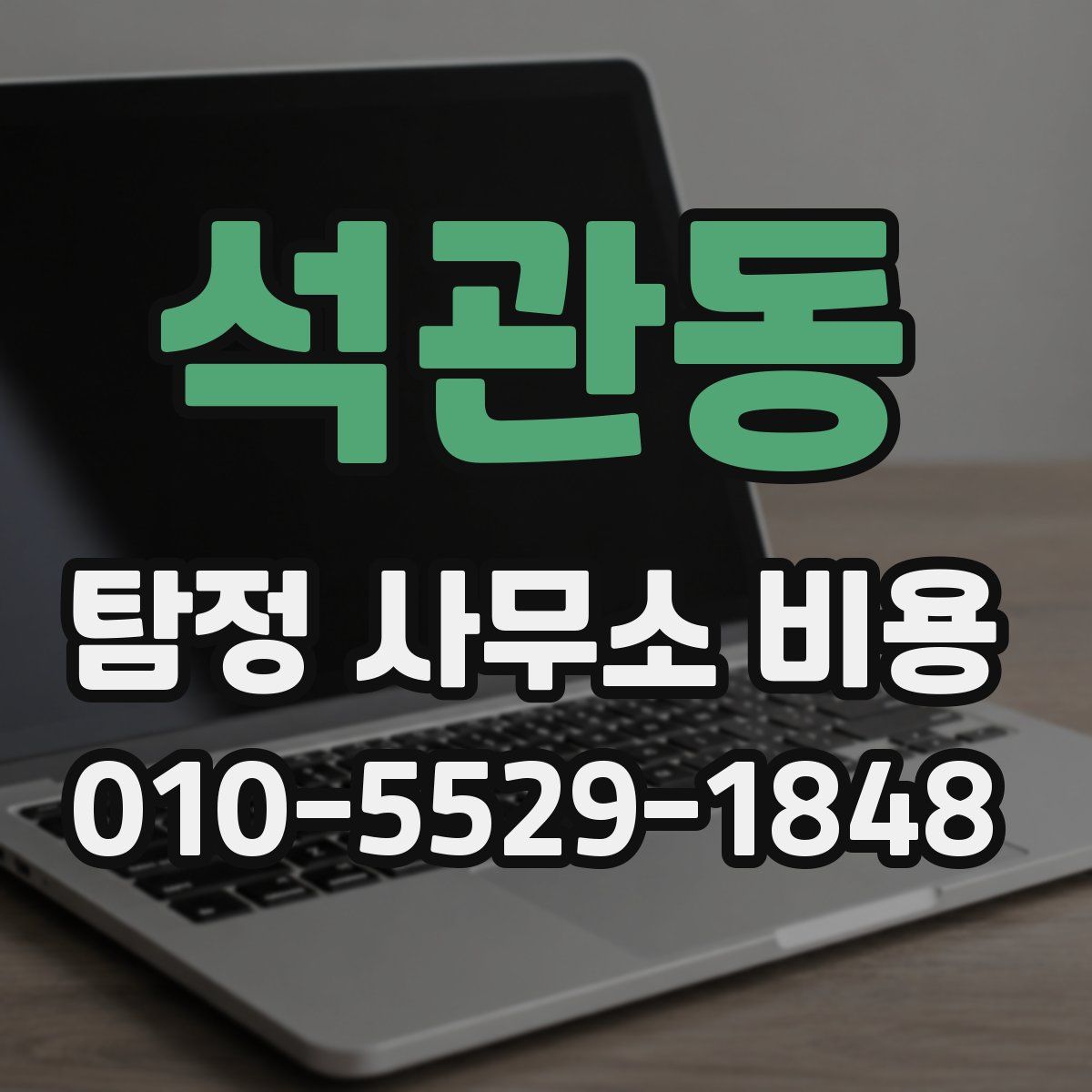 석관동 탐정 사무소 비용