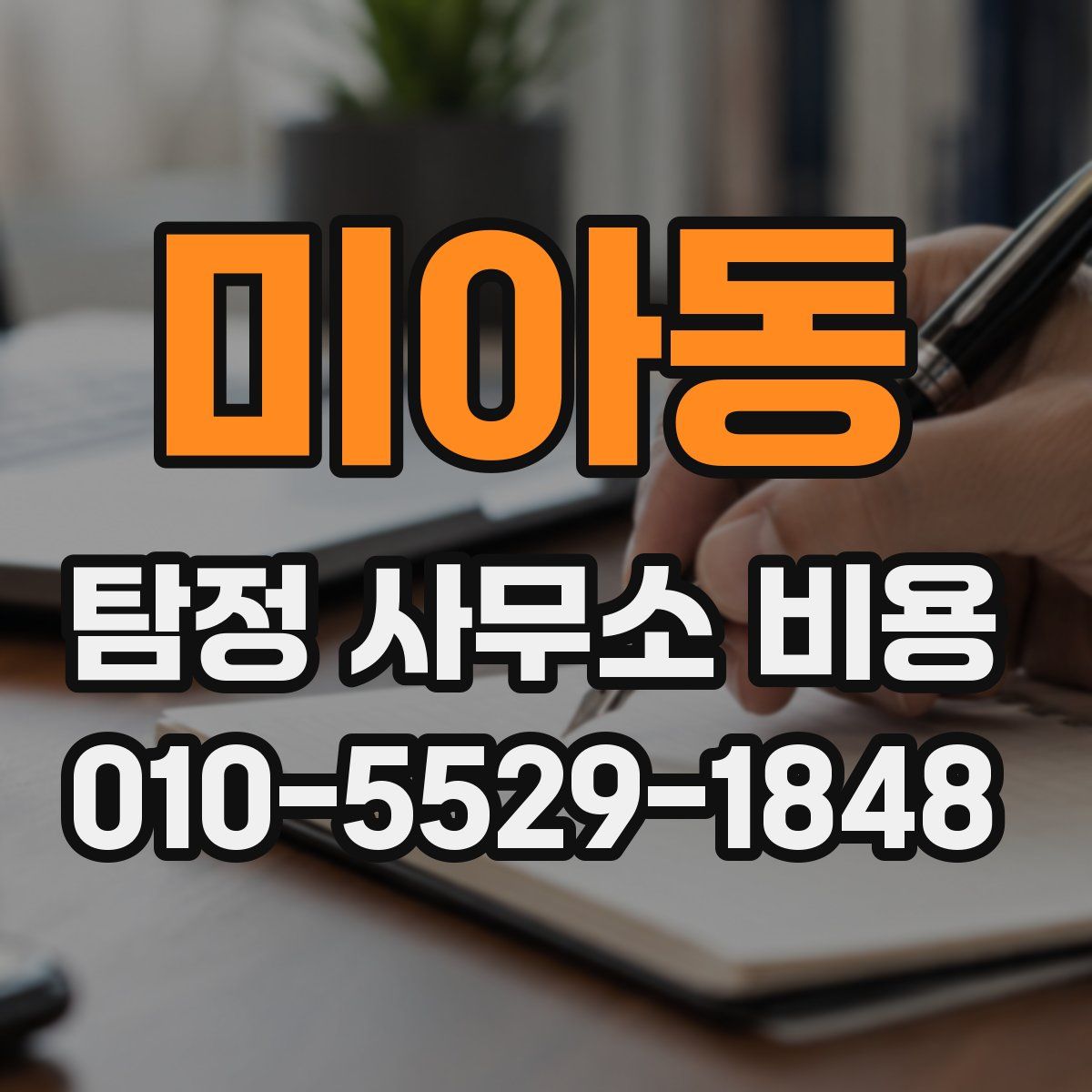 미아동 탐정 사무소 비용