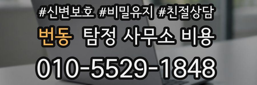 번동 탐정 사무소 비용