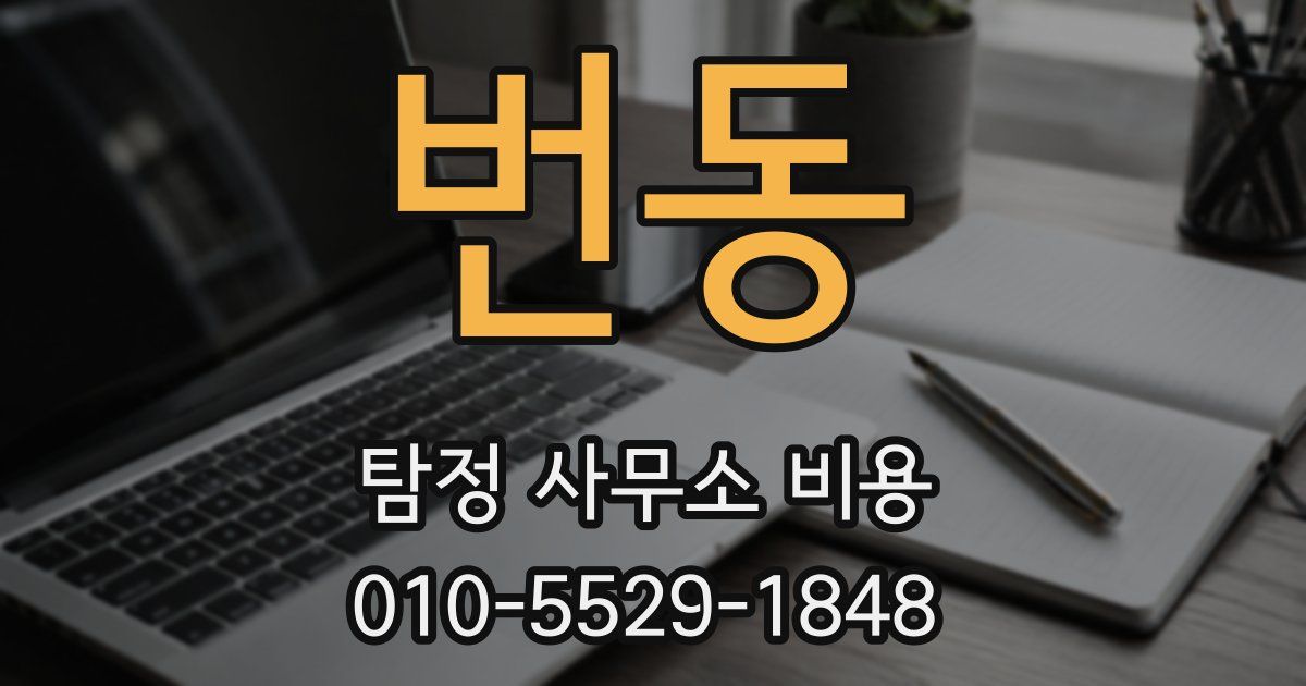 번동 탐정 사무소 비용