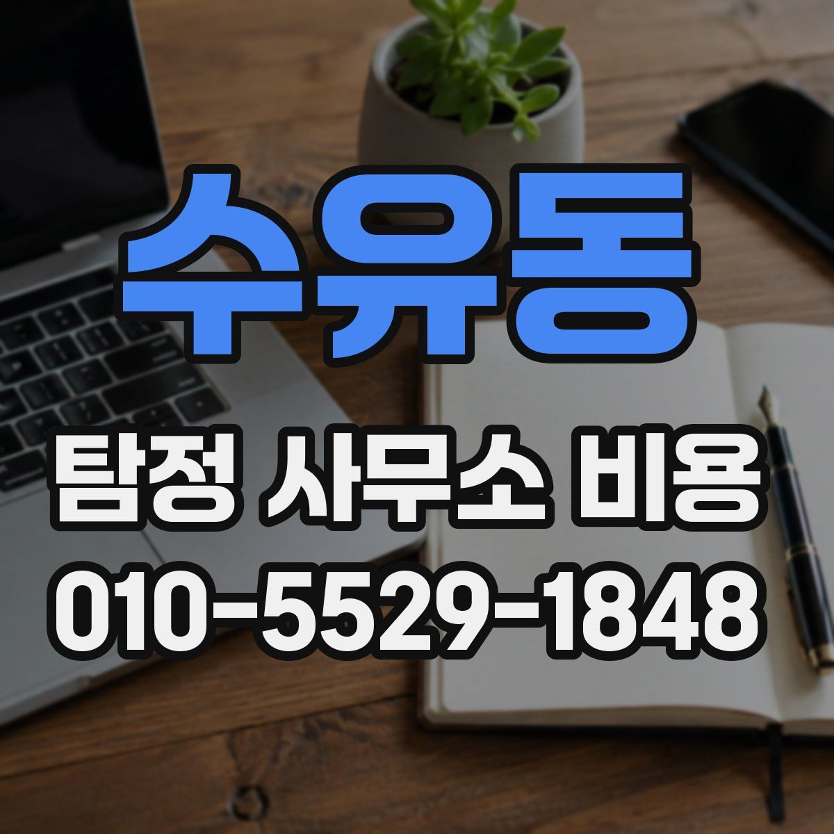 수유동 탐정 사무소 비용