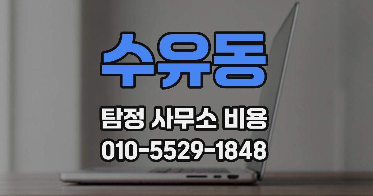 수유동 탐정 사무소 비용