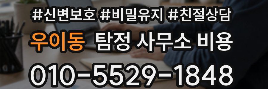 우이동 탐정 사무소 비용