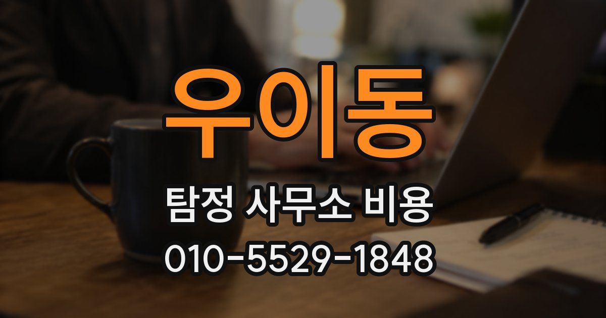 우이동 탐정 사무소 비용
