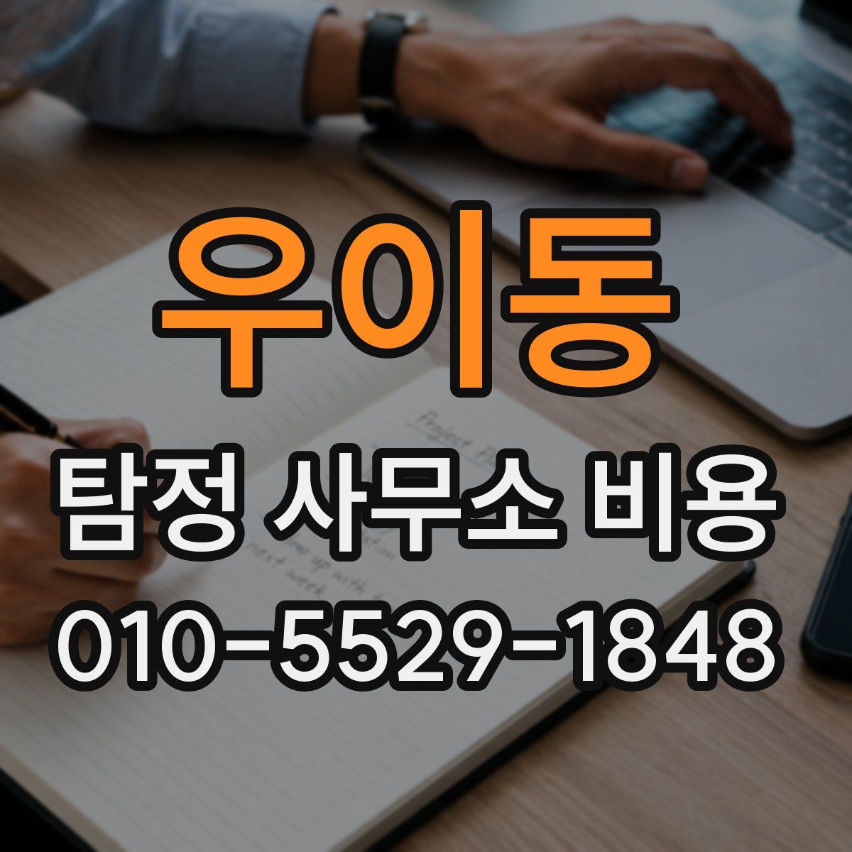 우이동 탐정 사무소 비용