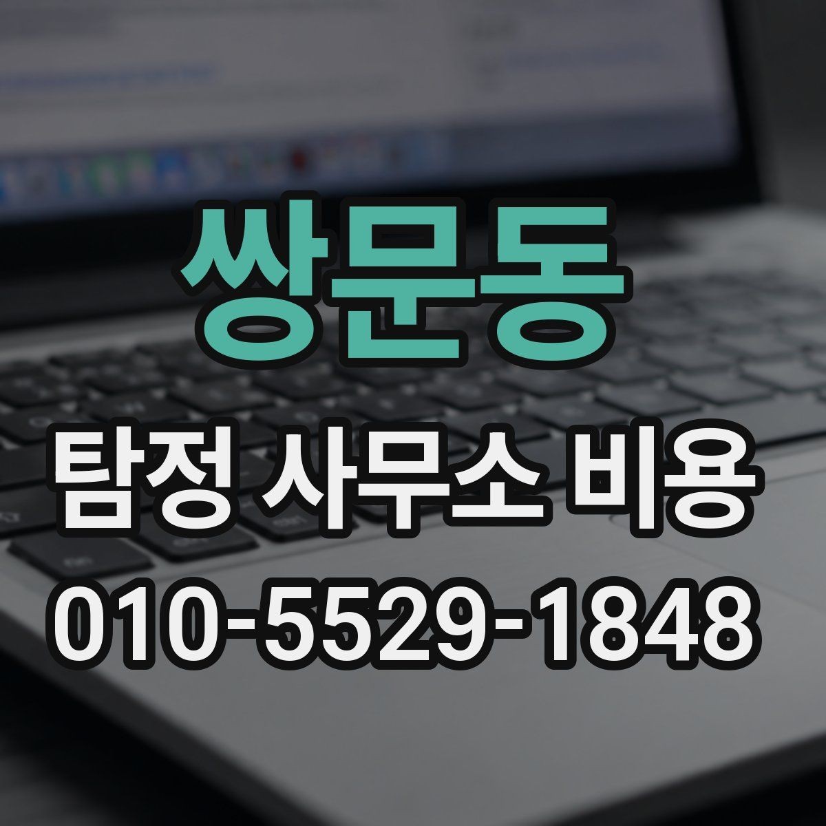 쌍문동 탐정 사무소 비용 알아볼 때 먼저 확인할 것