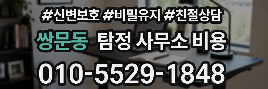쌍문동 탐정 사무소 비용