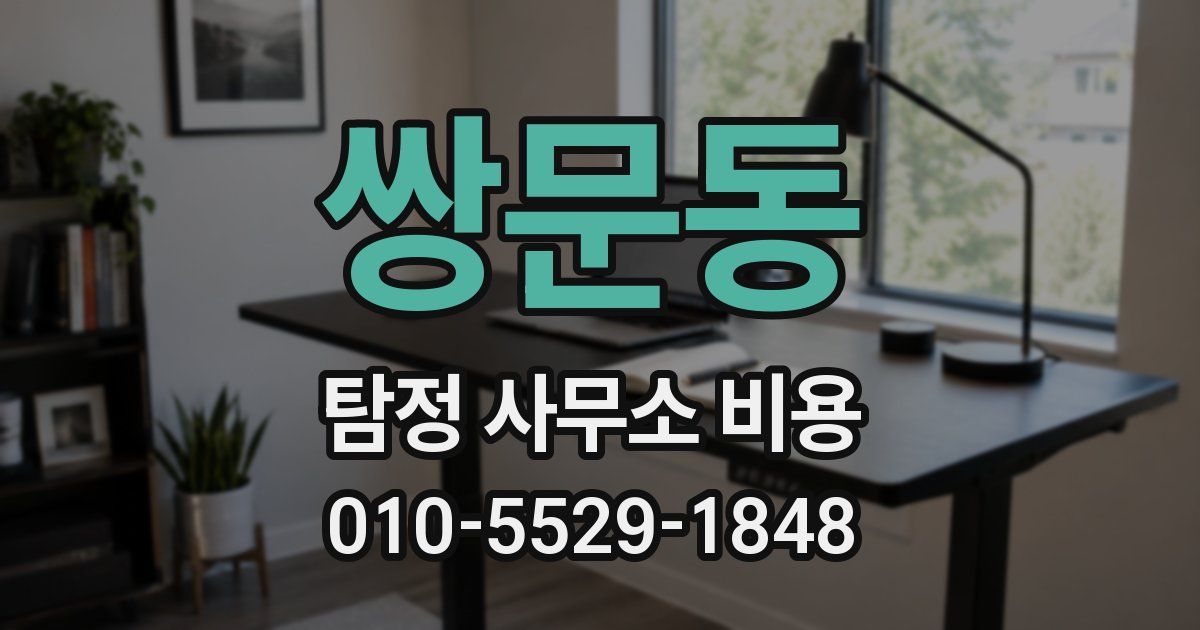 쌍문동 탐정 사무소 비용