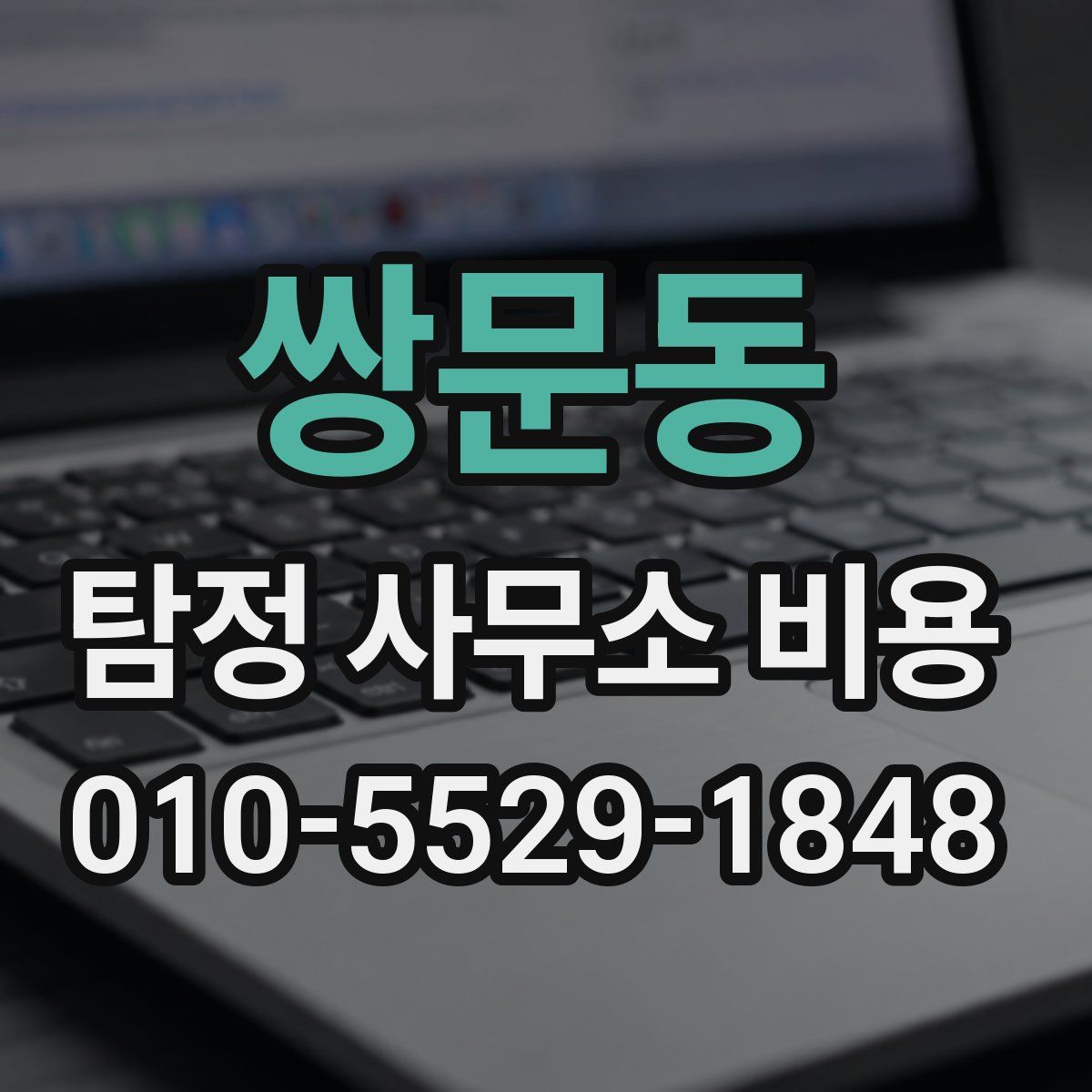쌍문동 탐정 사무소 비용