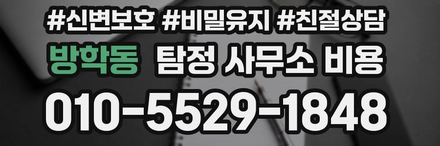 방학동 탐정 사무소 비용