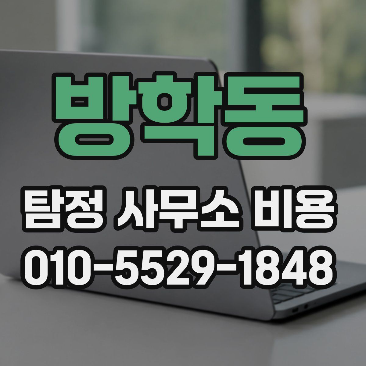 방학동 탐정 사무소 비용