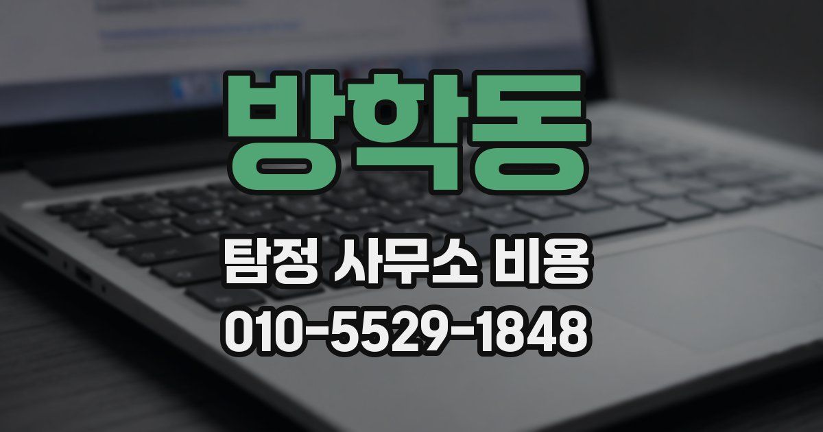방학동 탐정 사무소 비용