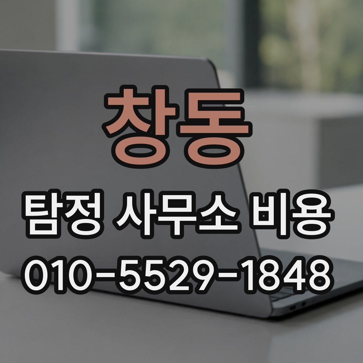 창동 탐정 사무소 비용