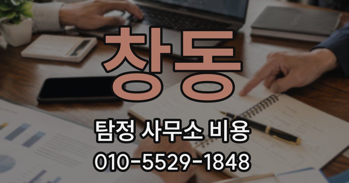 창동 탐정 사무소 비용