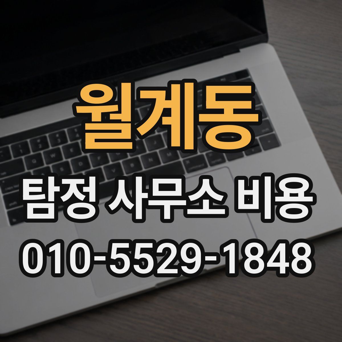월계동 탐정 사무소 비용