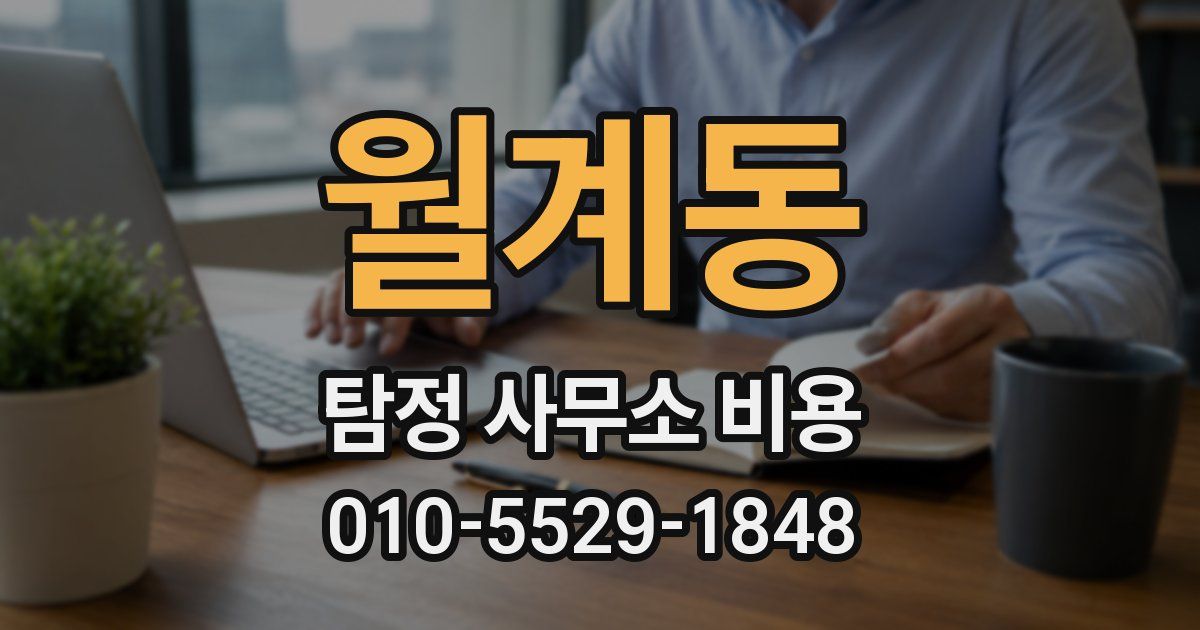 월계동 탐정 사무소 비용