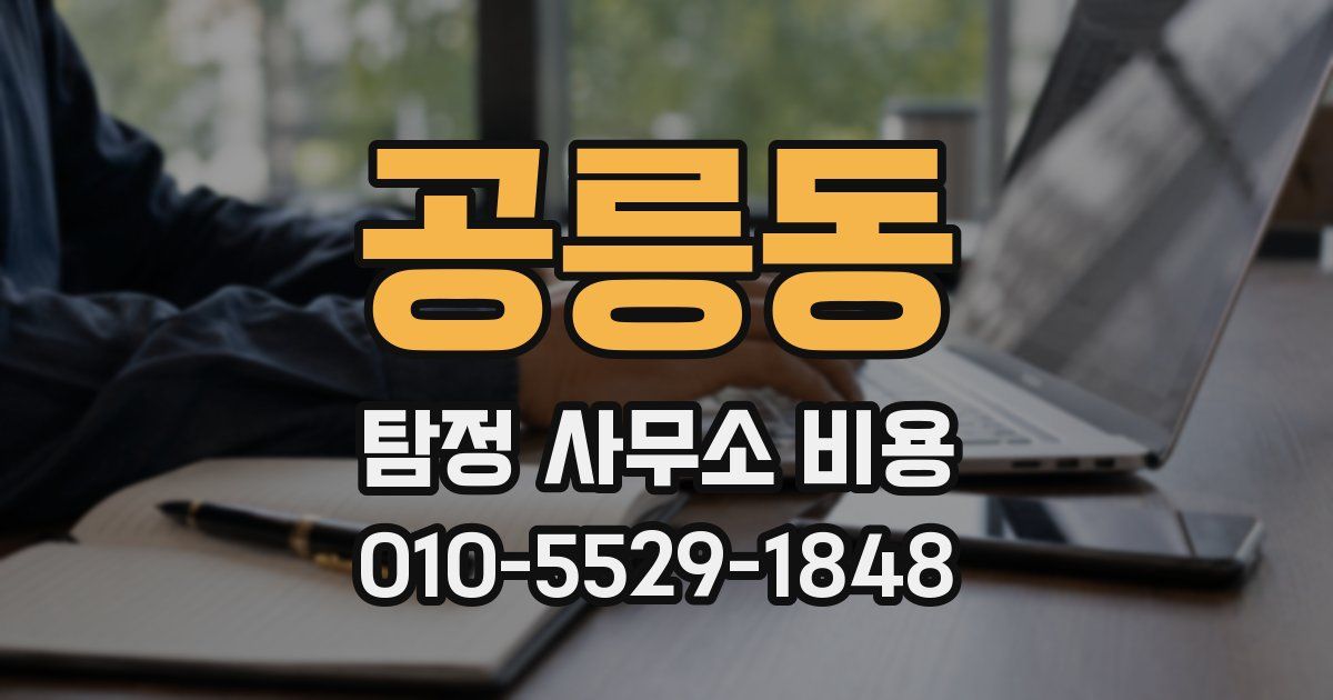 공릉동 탐정 사무소 비용