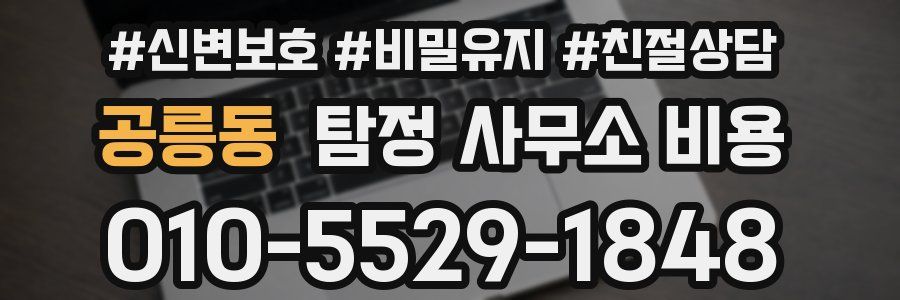 공릉동 탐정 사무소 비용