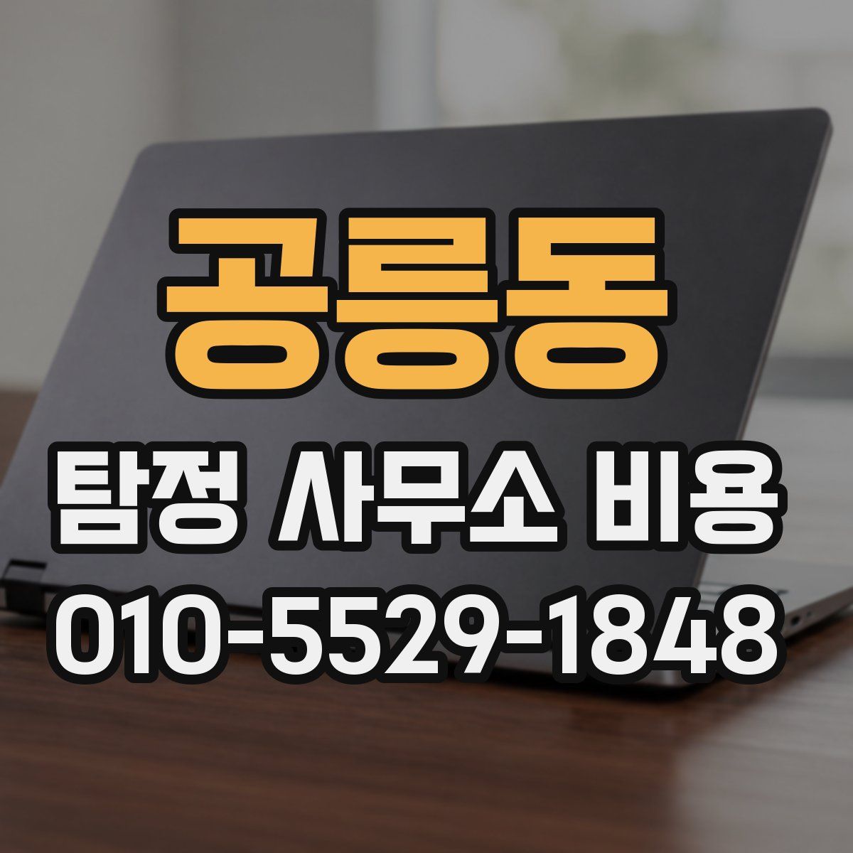 공릉동 탐정 사무소 비용