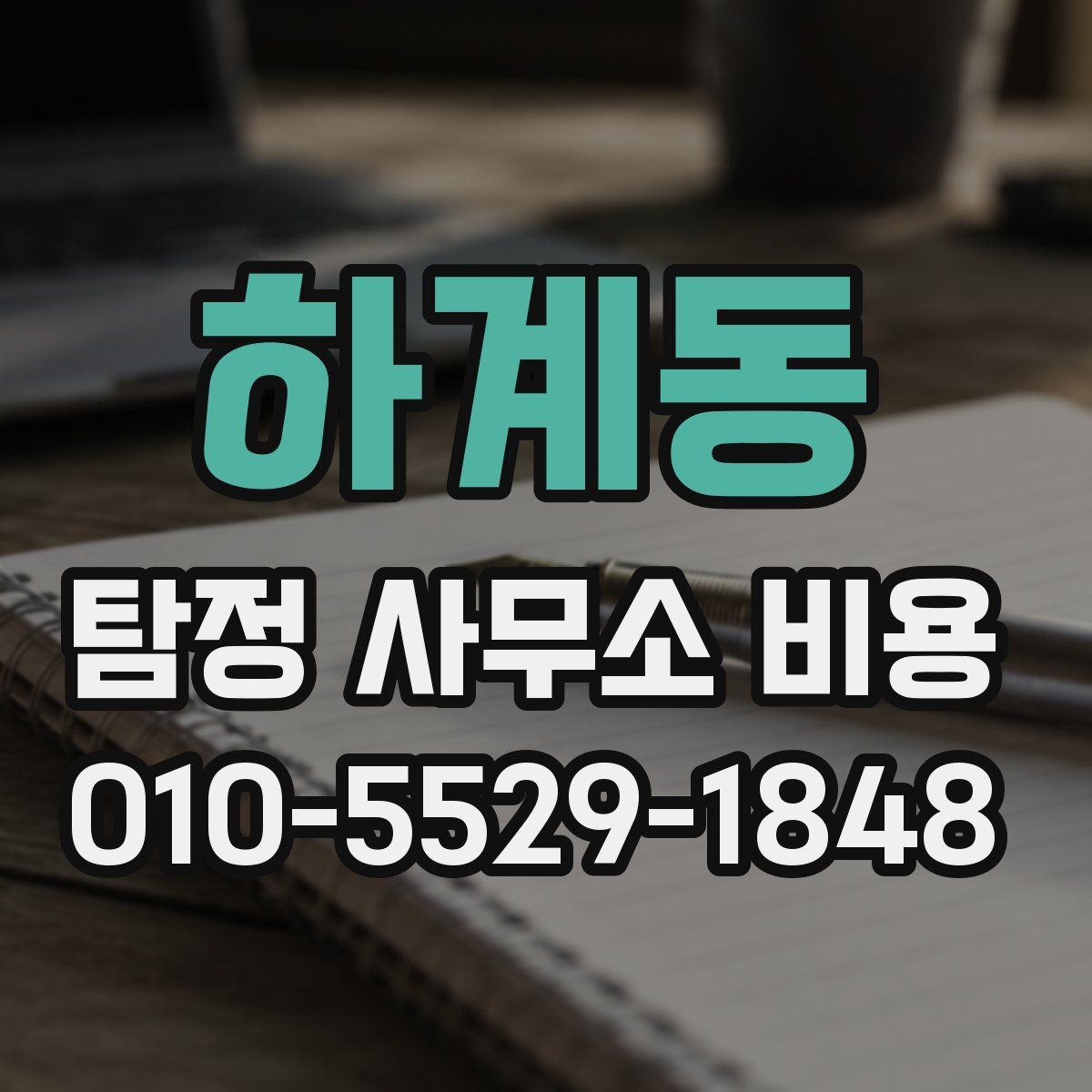 하계동 탐정 사무소 비용