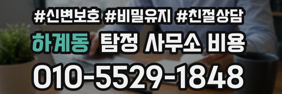 하계동 탐정 사무소 비용