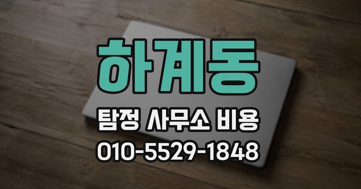 하계동 탐정 사무소 비용