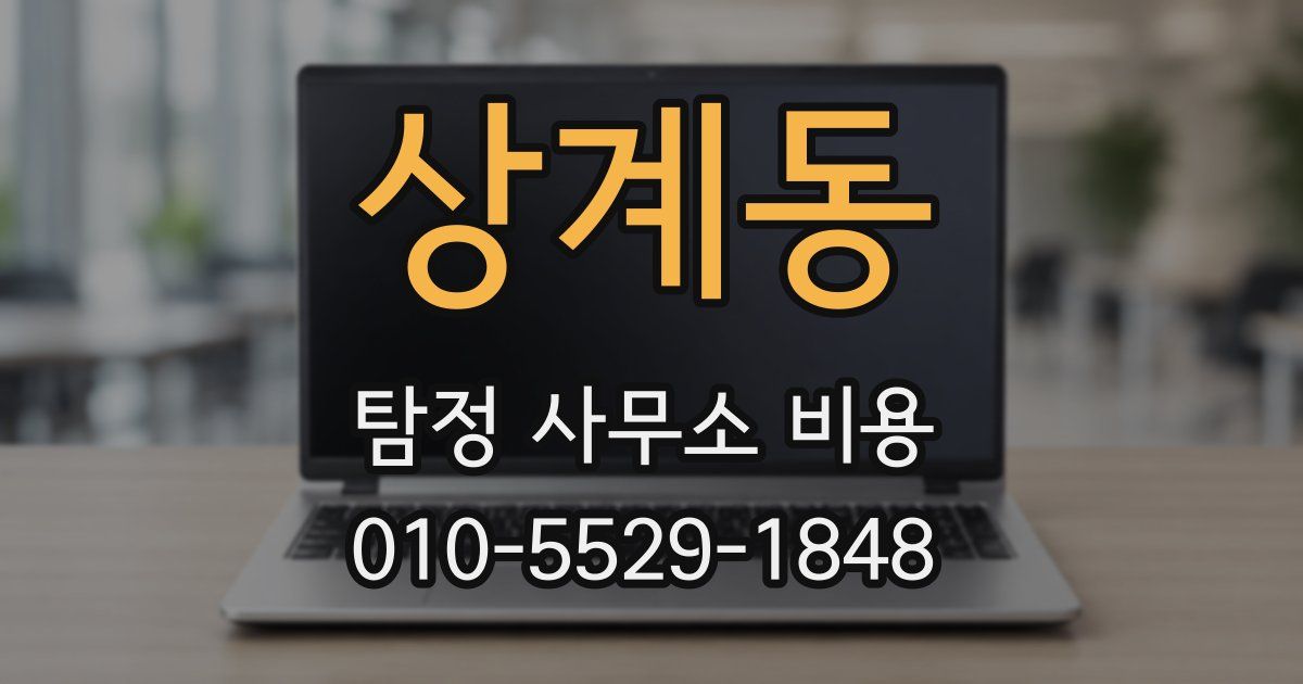 상계동 탐정 사무소 비용