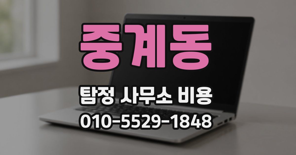 중계동 탐정 사무소 비용