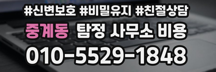 중계동 탐정 사무소 비용