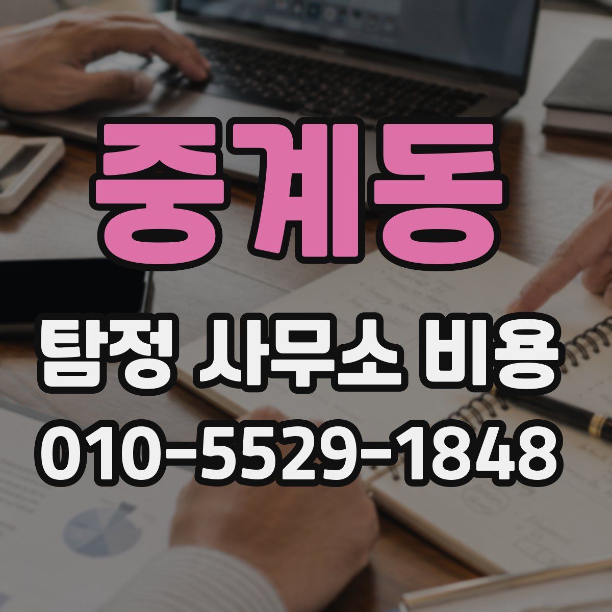 중계동 탐정 사무소 비용