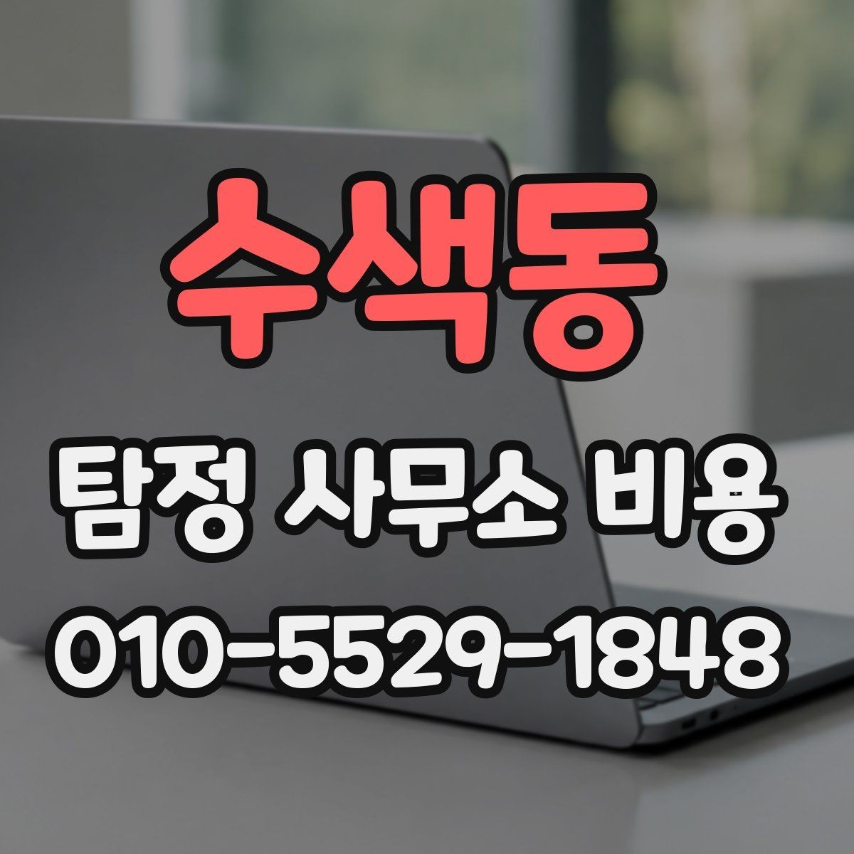 수색동 탐정 사무소 비용 안내에서 빠지기 쉬운 항목