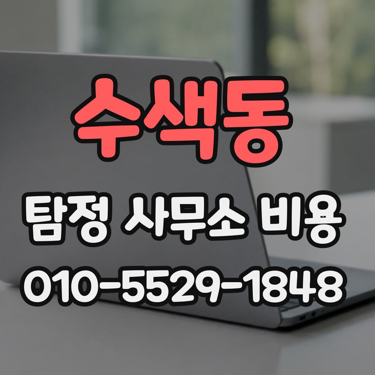 수색동 탐정 사무소 비용