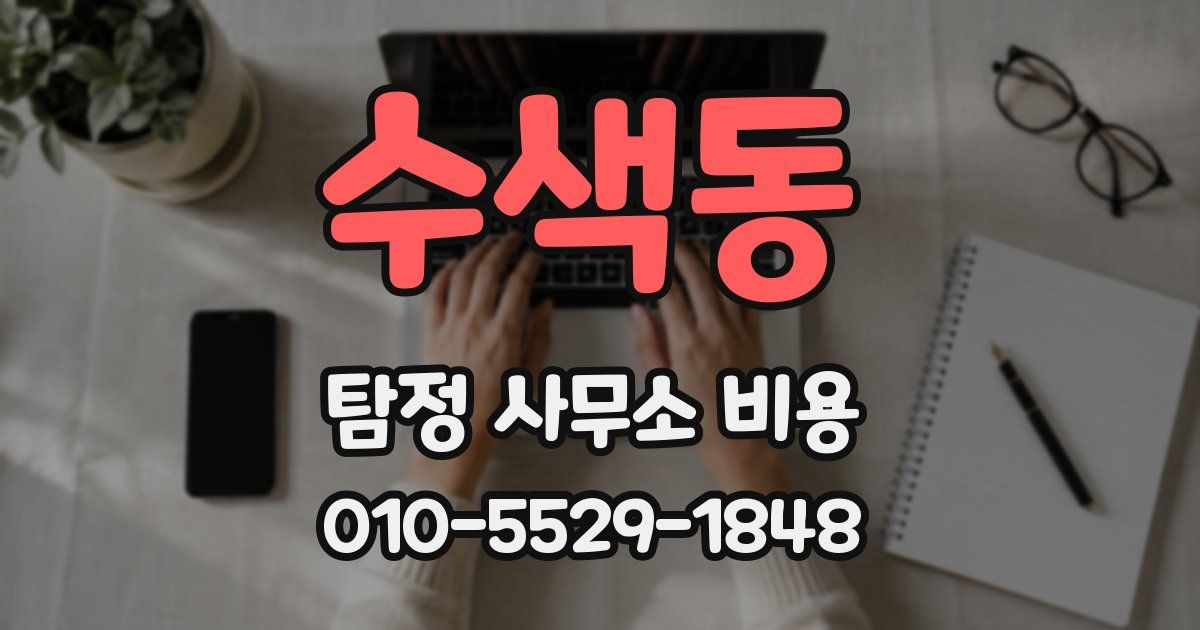 수색동 탐정 사무소 비용