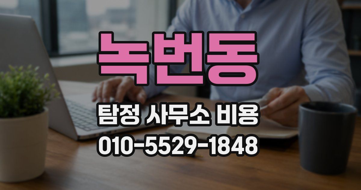 녹번동 탐정 사무소 비용