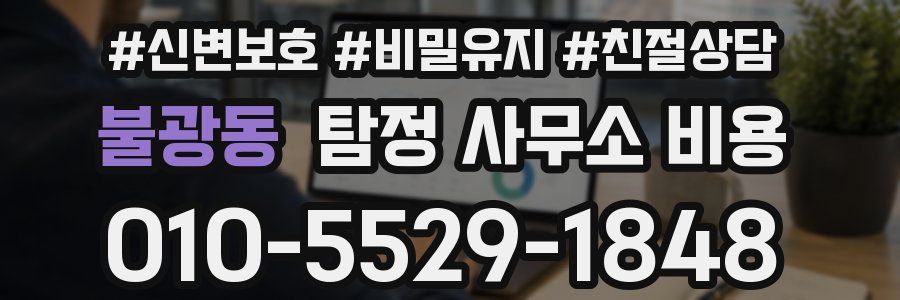 불광동 탐정 사무소 비용