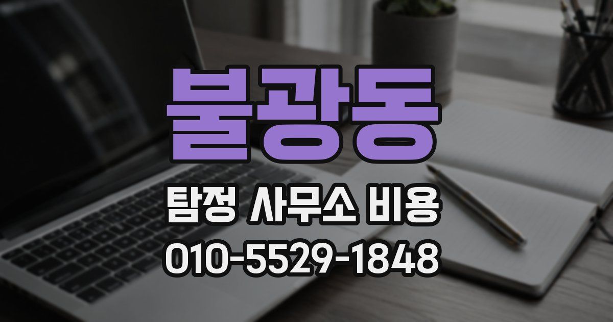 불광동 탐정 사무소 비용