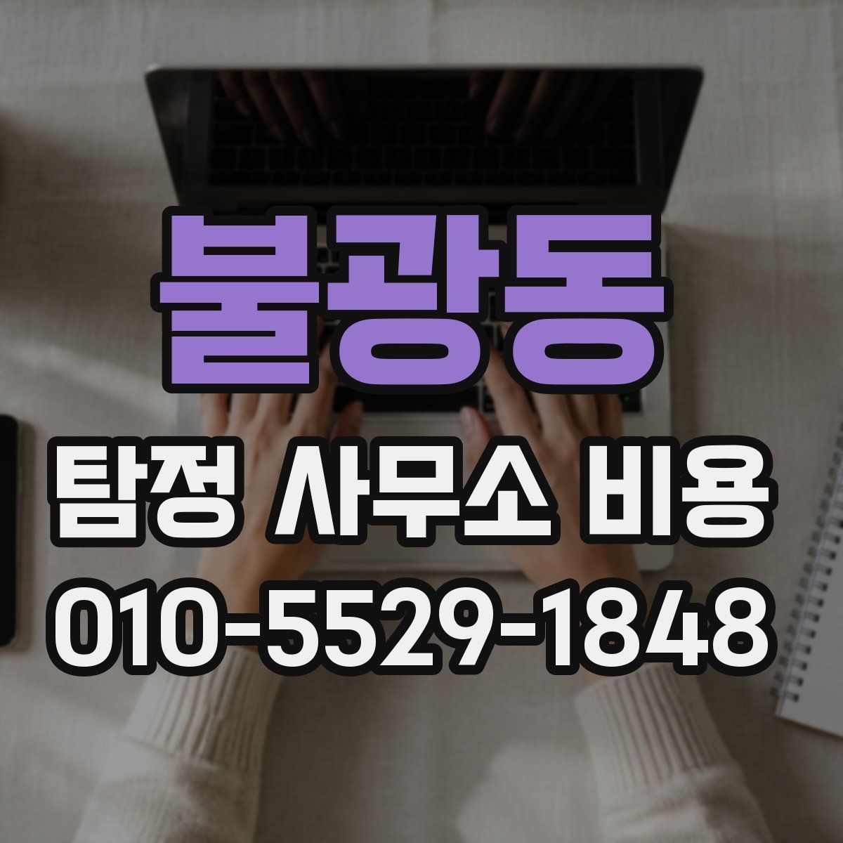 불광동 탐정 사무소 비용